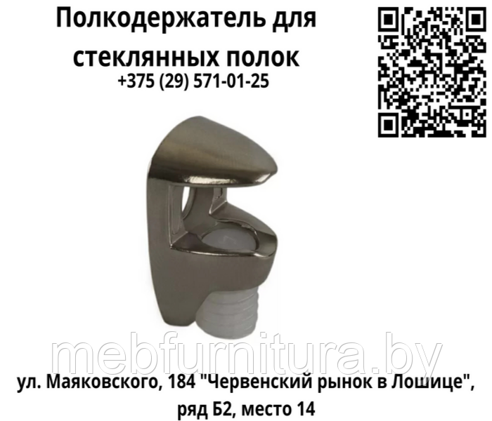 Полкодержатель для стеклянных полок