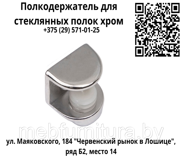 Полкодержатель для стеклянных полок хром