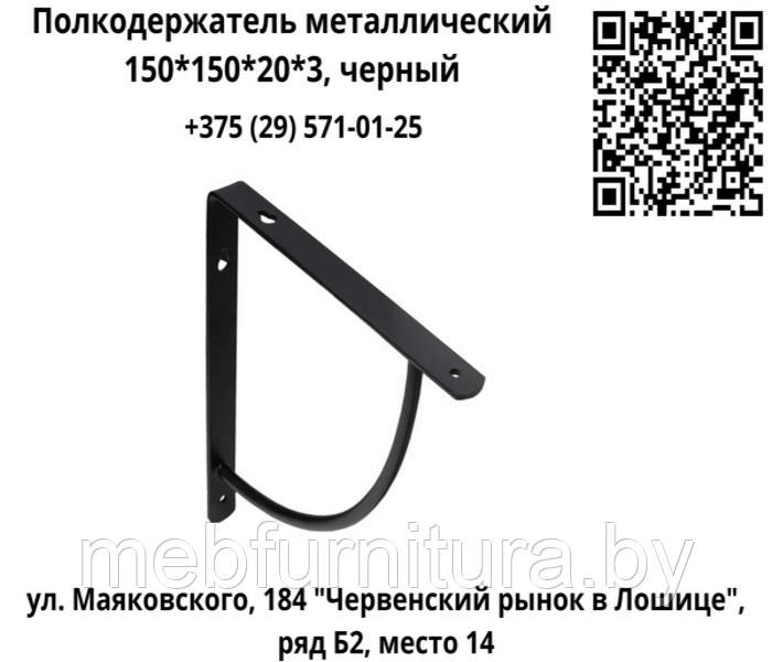 Полкодержатель металлический 150*150*20*3, черный