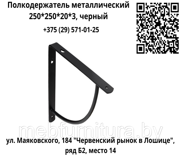 Полкодержатель металлический 250*250*20*3, черный