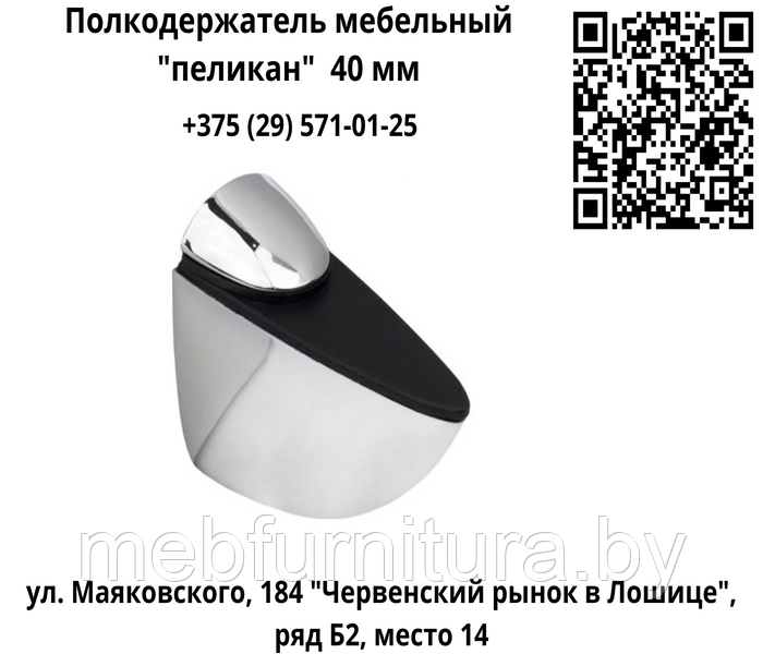 Полкодержатель мебельный "пеликан" 40 мм хром
