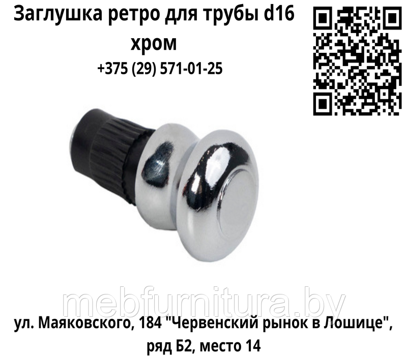 Заглушка ретро для трубы d16 хром