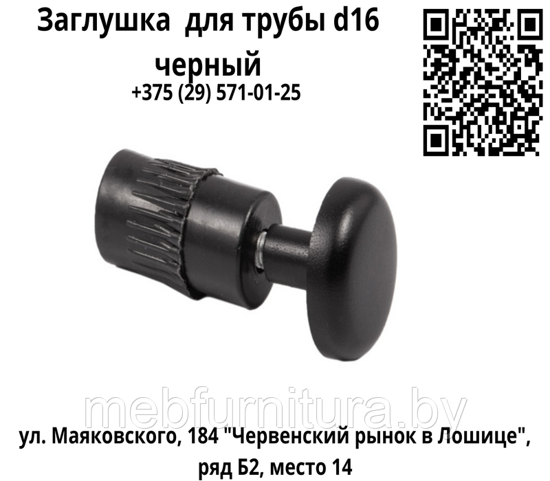 Заглушка  для трубы d16 черный