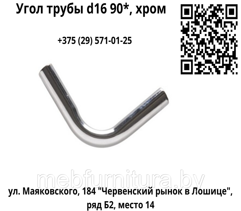 Угол трубы d16 90*, хром