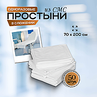 Одноразовые медицинские простыни из СМС (SMS) в сложении, размер 70*200 см,  белые, 50 штук/упак.