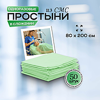 Одноразовые медицинские простыни из СМС (SMS) в сложении, размер 80*200 см,  зеленые, 50 штук//упак.