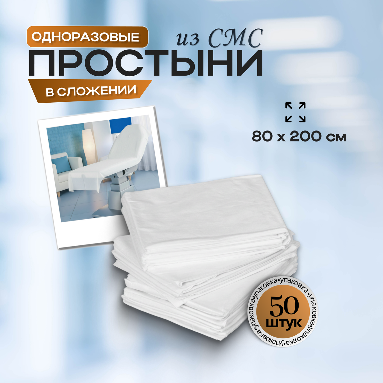 Одноразовые медицинские простыни из СМС (SMS) в сложении, размер 80*200 см, белые, 50 штук/упак., фото 1