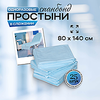 Одноразовые медицинские простыни в сложении, спанбонд, размер 80*140 см, голубые, 25 штук/упак.