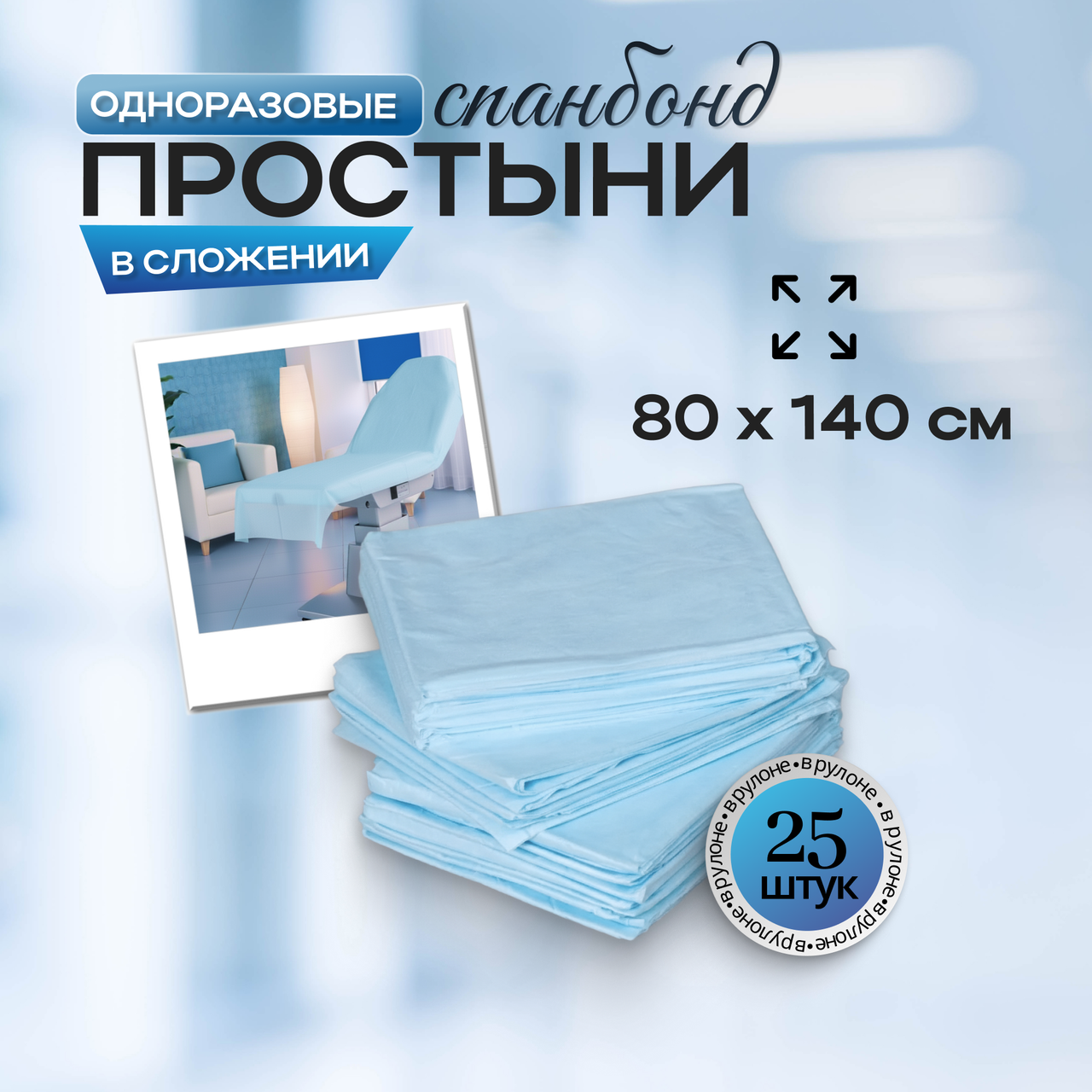 Одноразовые медицинские простыни в сложении, спанбонд, размер 80*140 см, голубые, 25 штук/упак., фото 1
