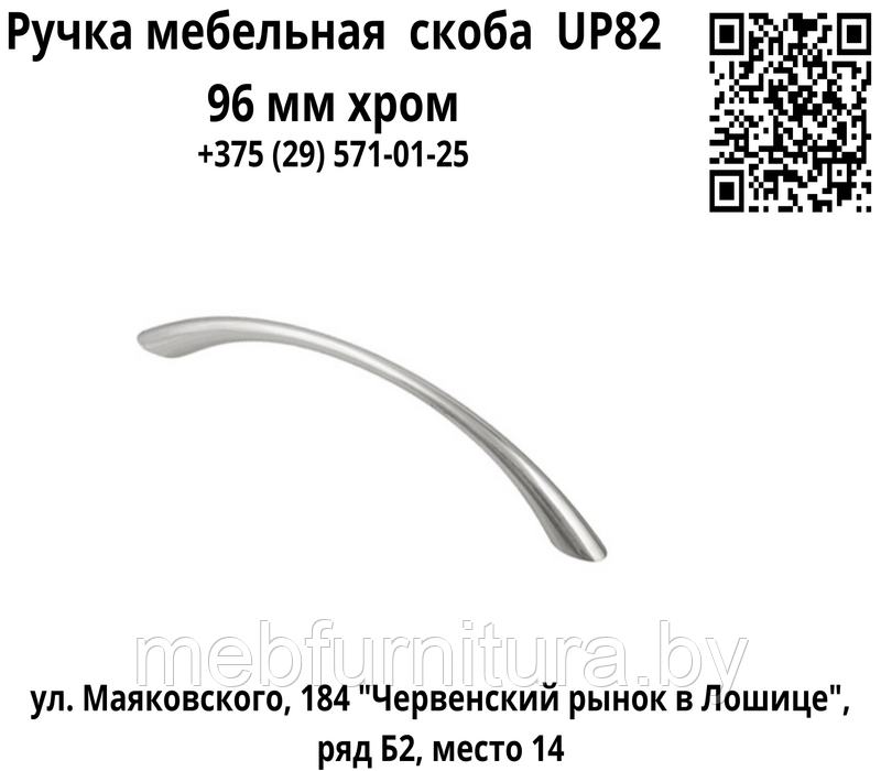 Ручка мебельная скоба UP82 96 хром