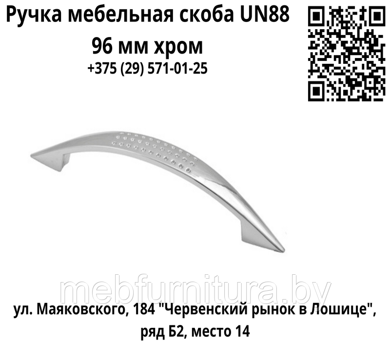 Ручка мебельная скоба UN88 96 мм хром