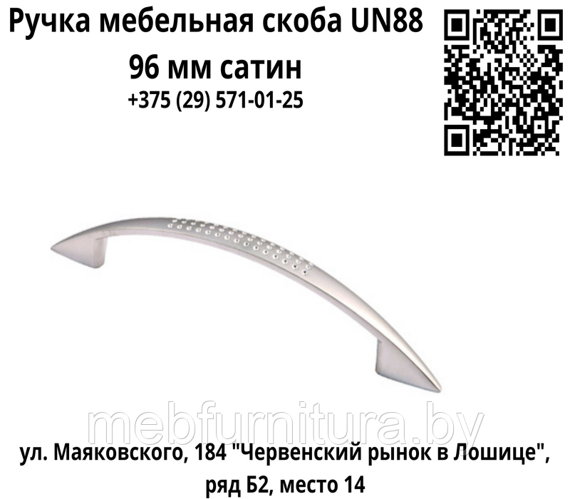 Ручка мебельная скоба UN88 96 мм сатин