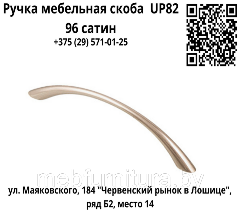 Ручка мебельная скоба UP82 96 сатин