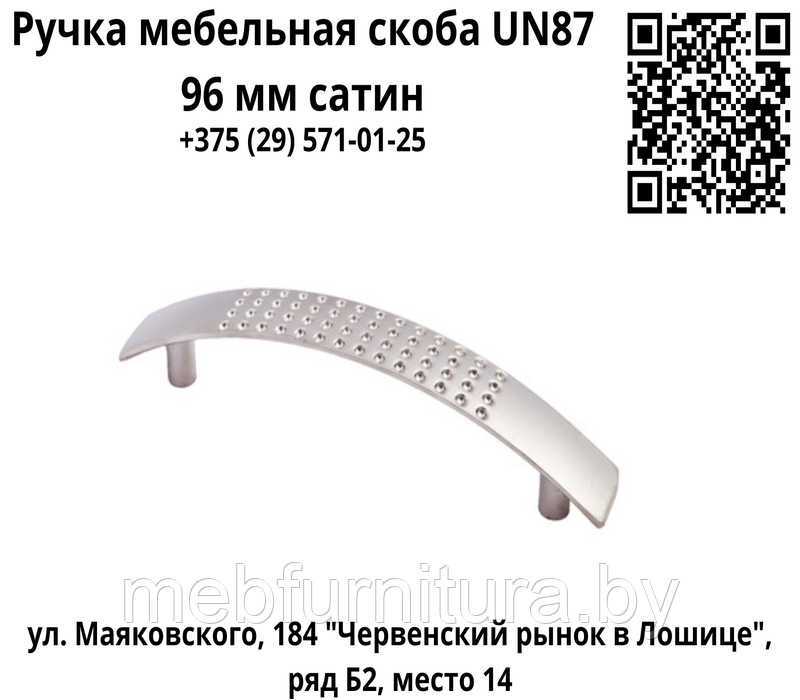 Ручка мебельная скоба UN87 96 сатин