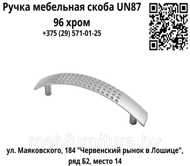 Ручка мебельная скоба UN87 96 хром