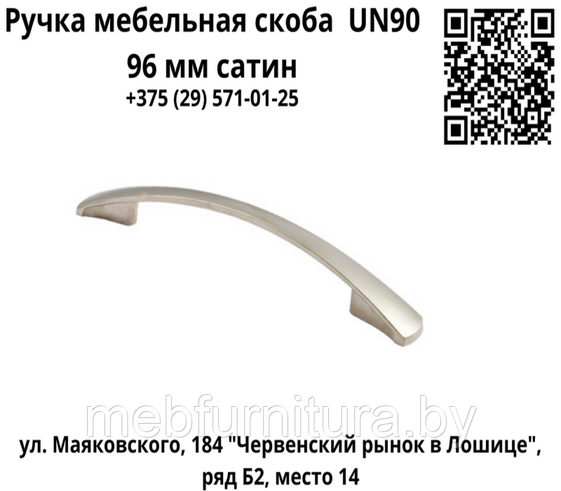 Ручка мебельная скоба UN90 96 мм сатин