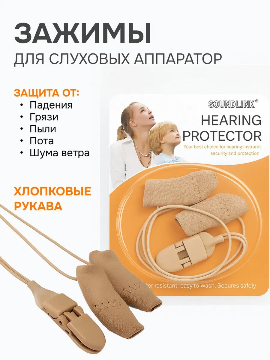 Зажимы для слуховых аппаратов с хлопковыми защитными рукавами