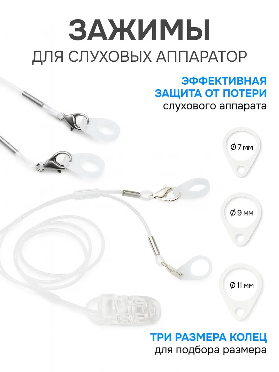 Фиксирующий зажим для слухового аппарата прозрачный / три насадки