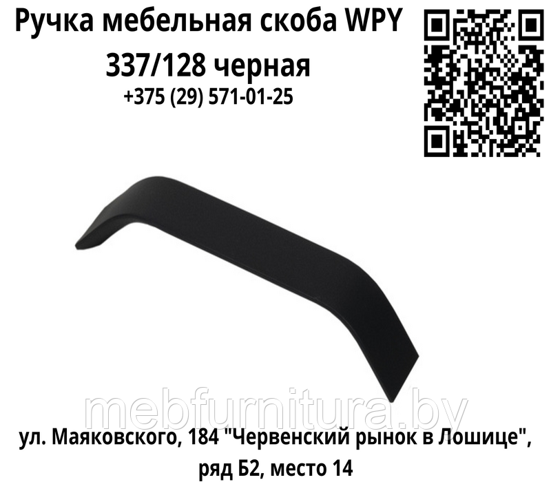 Ручка мебельная скоба WPY 337 128мм  черная