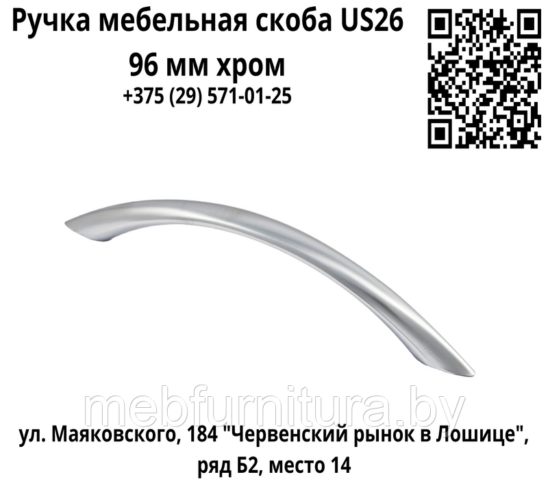 Ручка мебельная скоба US26 96 мм хром