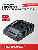 Зарядное устройство ProfiPower LI-18G (4 А, 18-21 В)