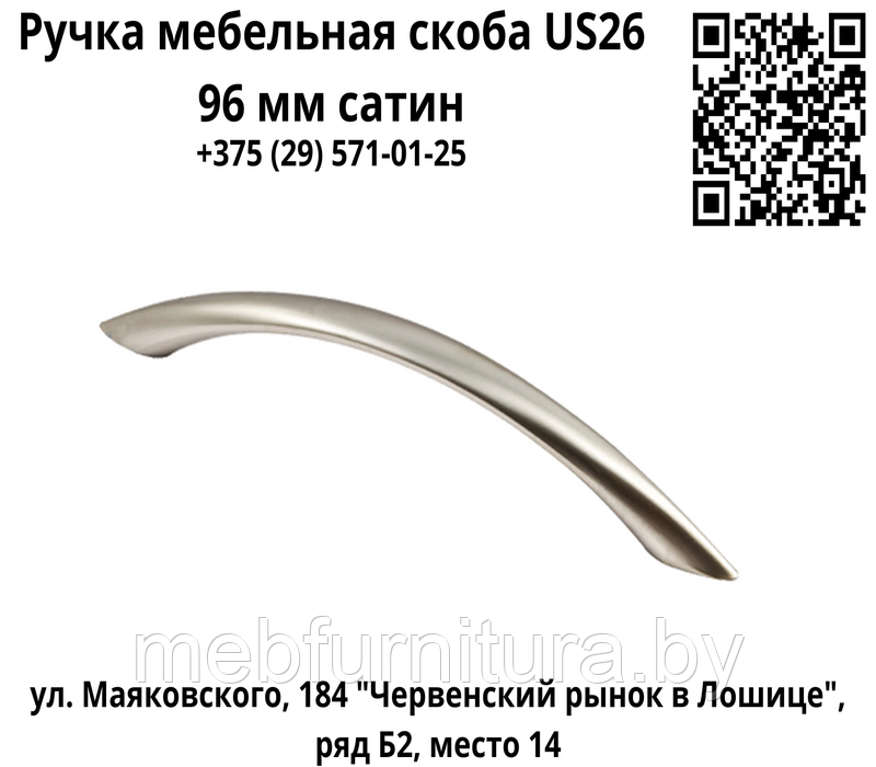 Ручка мебельная скоба US26 96 мм сатин