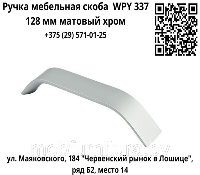 Ручка мебельная скоба WPY 337 128 мм матовый хром