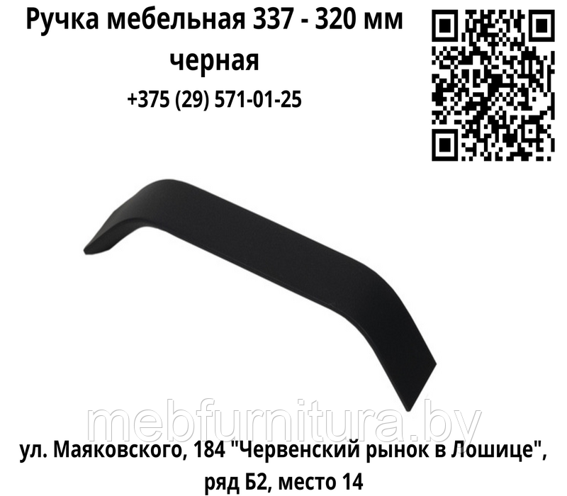 Ручка мебельная скоба WPY 337 - 320 мм черная