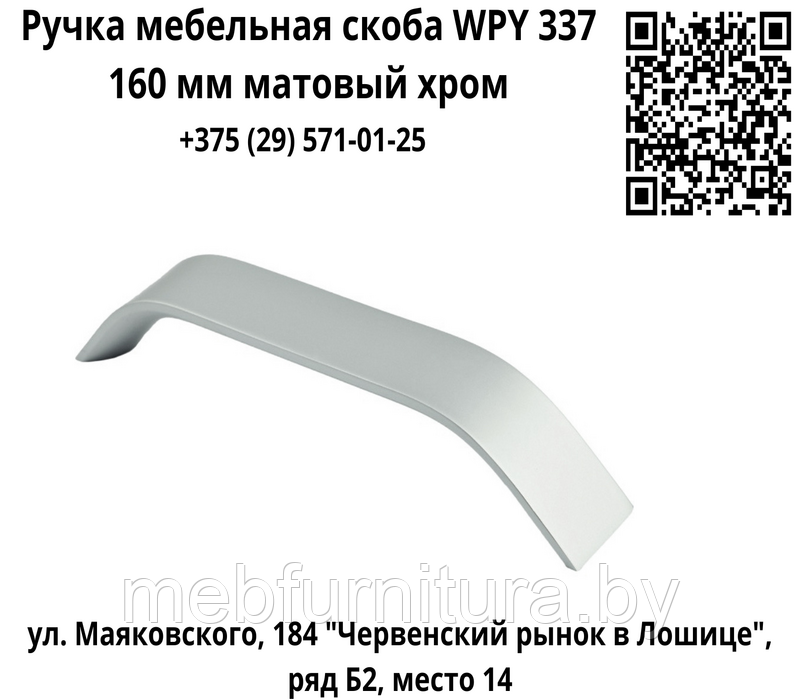 Ручка мебельная скоба WPY 337 160 мм матовый хром