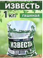 Известь гашенная 1кг, пушонка СТС