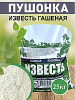 Известь гашенная 25кг, пушонка СТС