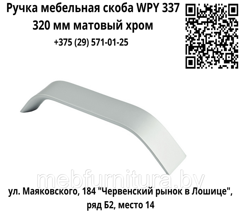 Ручка мебельная скоба WPY 337 320 мм матовый хром