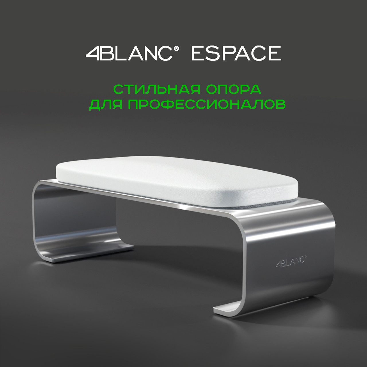 Подставка для рук 4BLANC Espace