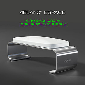 Подставка для рук 4BLANC Espace