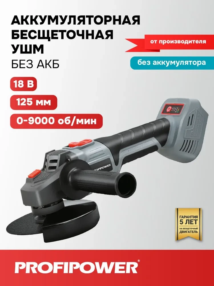 Угловая шлифмашина аккумуляторная бесщеточная Profipower MKDGA-18V (без АКБ)