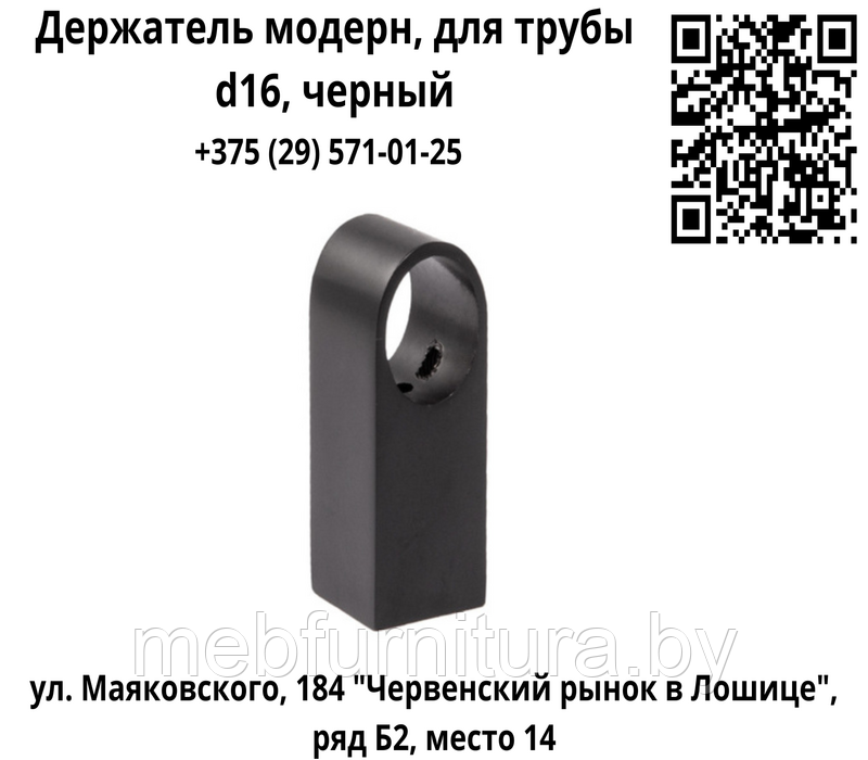 Держатель модерн,  для трубы d16, черный