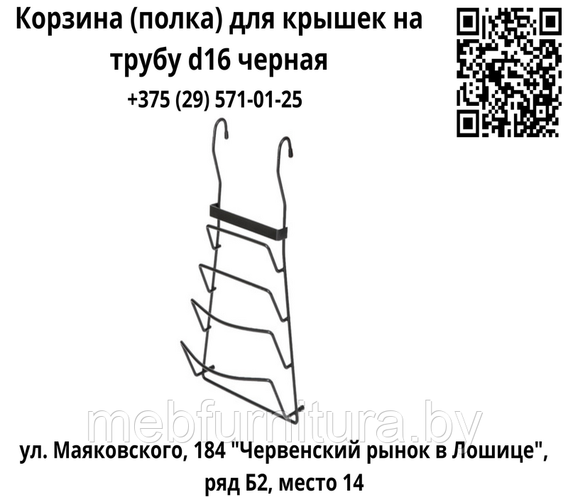 Корзина (полка) для крышек на трубу d16 черная