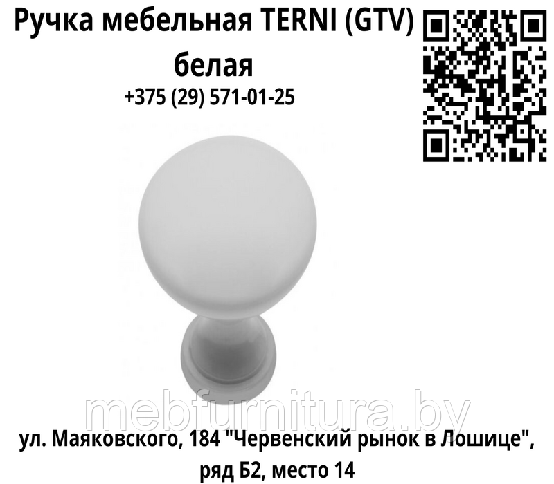 Ручка мебельная кнопка TERNI  (GTV) белая