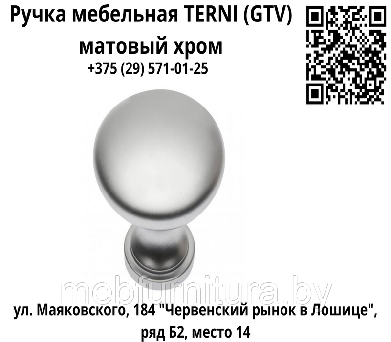 Ручка мебельная кнопка TERNI  (GTV) матовый хром