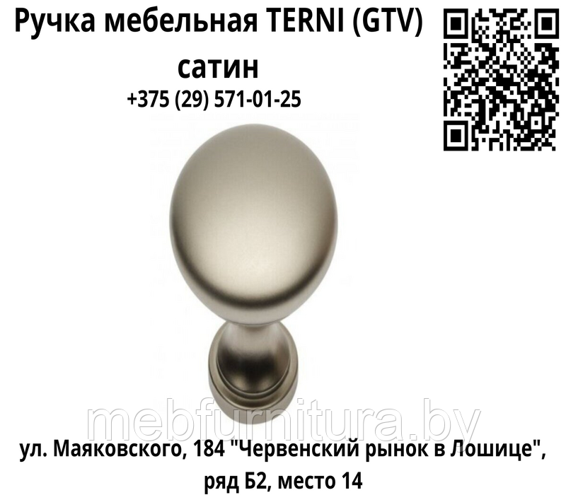 Ручка мебельная кнопка TERNI (GTV) сатин