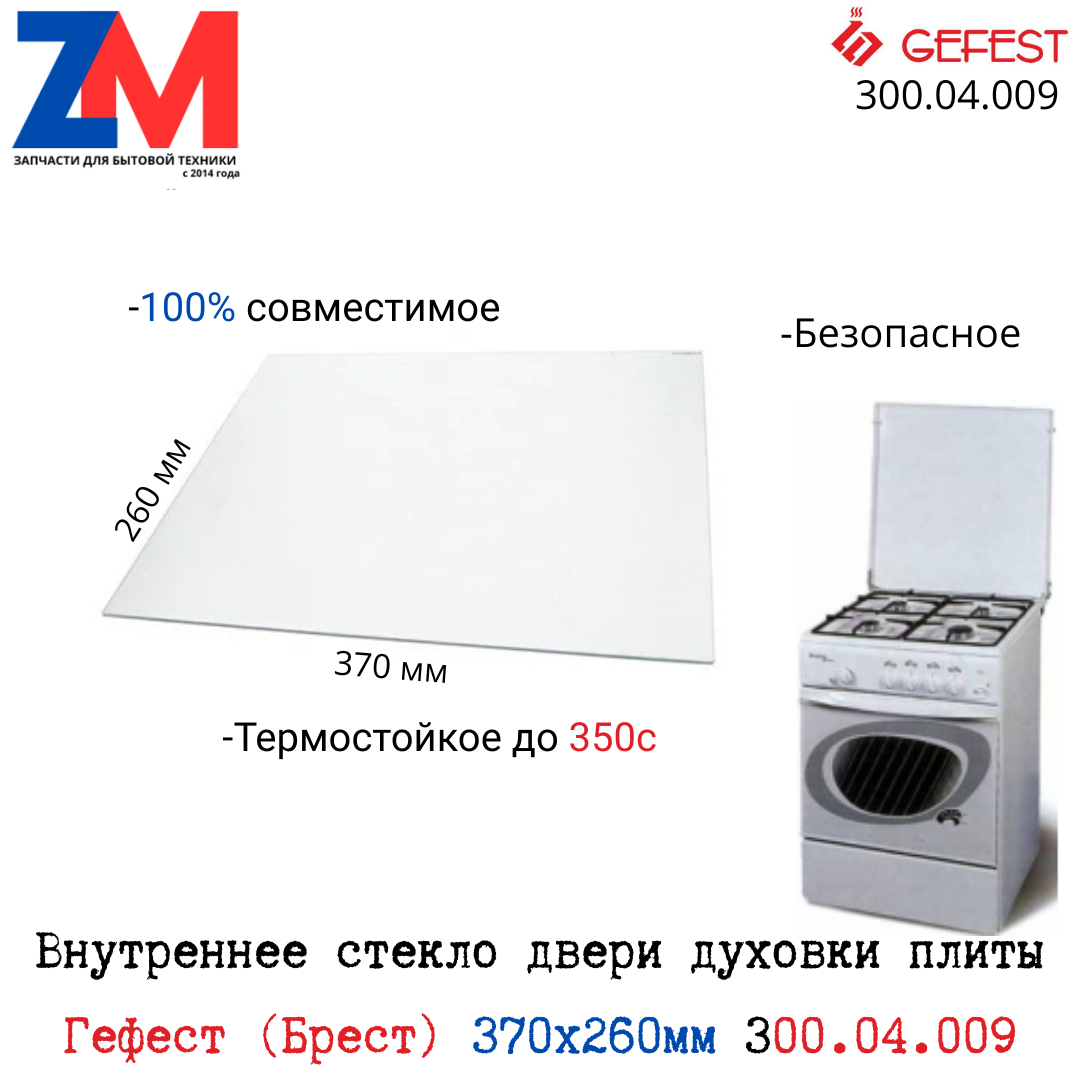 Стекло двери плиты Гефест 370x260 мм (370*260*4мм) 300.04.0.009
