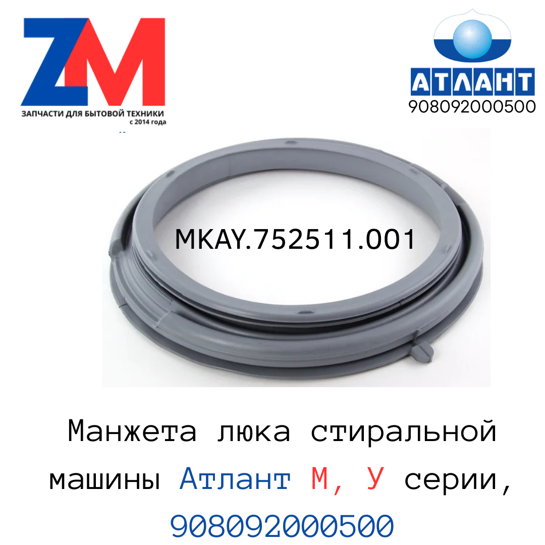 Манжета люка стиральной машины Атлант "узкая" MKAY.752511.001 908092000500