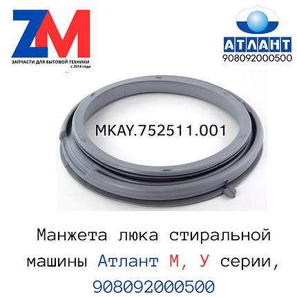 Манжета люка стиральной машины Атлант "узкая" MKAY.752511.001 908092000500, фото 2
