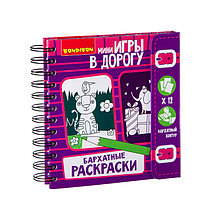 Мини игра в дорогу Бархатные Раскраски