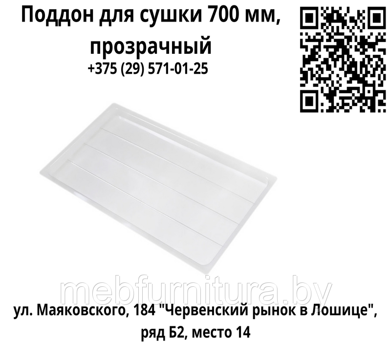 Поддон для сушки 700 мм, прозрачный