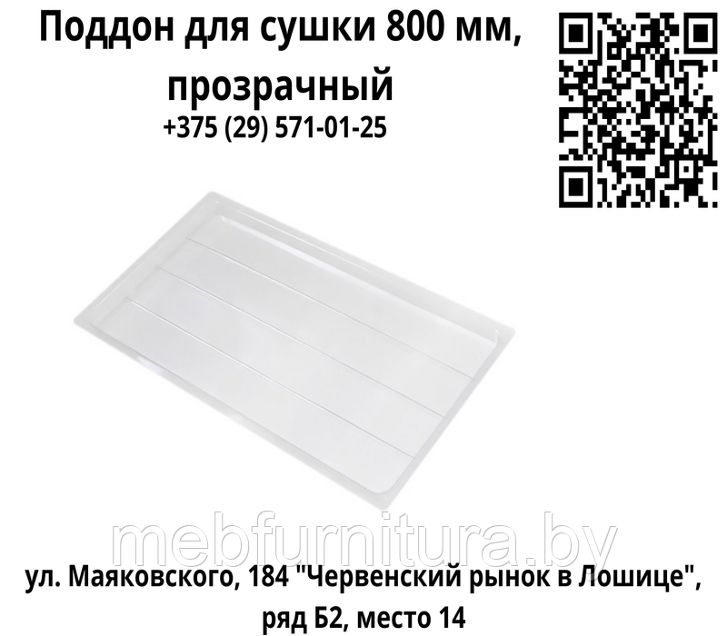 Поддон для сушки 800 мм, прозрачный