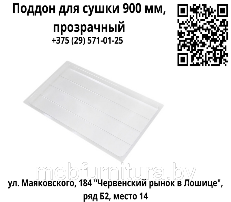 Поддон для сушки 900 мм, прозрачный