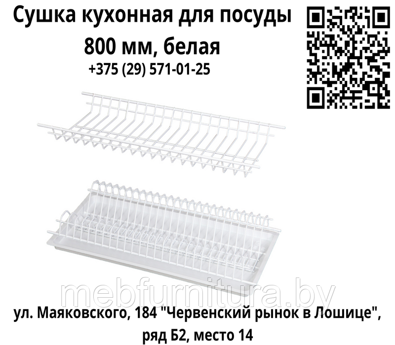 Сушка кухонная для посуды 800 мм, белая