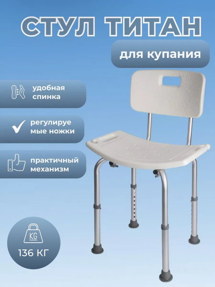Стул для купания в ванне и душе. Титан с выемкой для душевой лейки