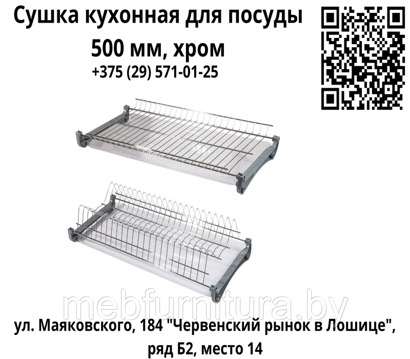 Сушка кухонная для посуды  500 мм, эффект хром